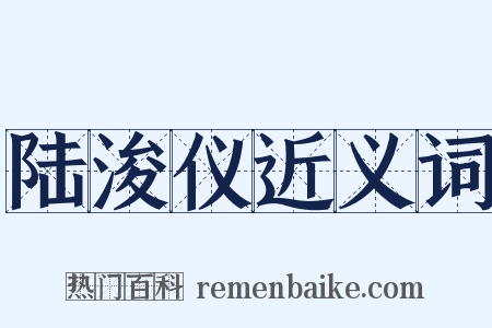 陆浚仪近义词是什么意思的图片